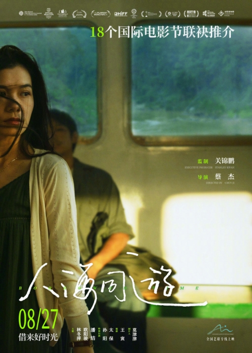 電影《人海同游》曝定檔預(yù)告 8月27日全國(guó)上映