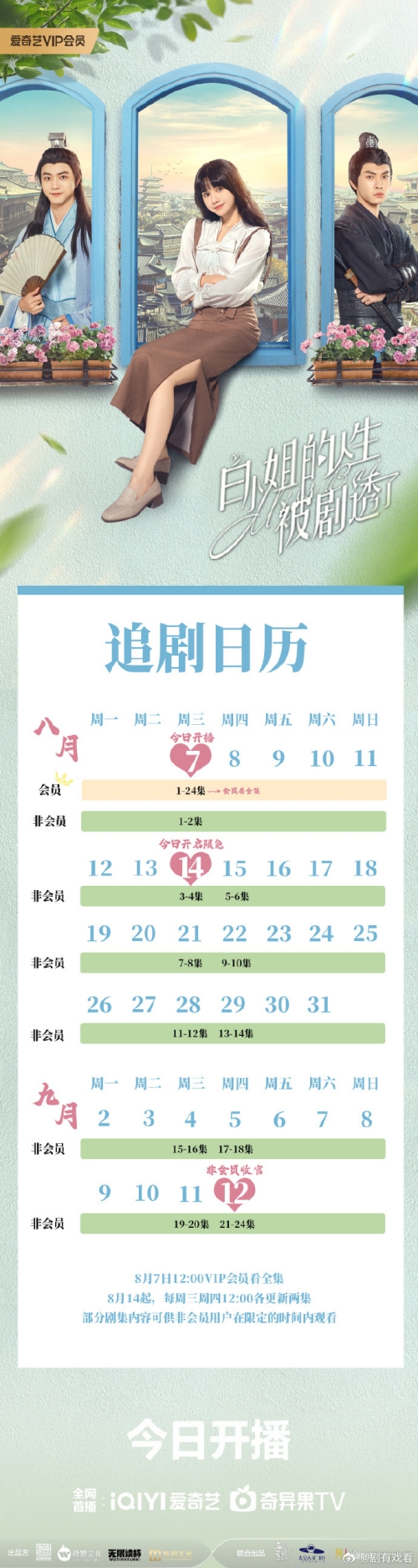 電視劇《白小姐的人生被劇透了》更新時間及追劇日歷表