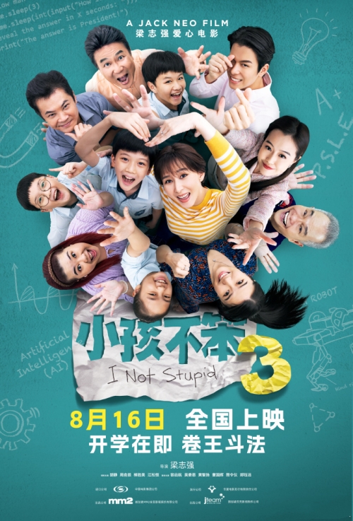 電影《小孩不笨3》曝終極預(yù)告 定檔8月16日全國(guó)上映