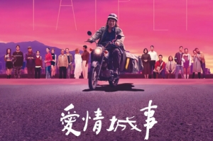 電影《愛(ài)情城事》曝定檔預(yù)告 8月30日臺(tái)灣上映