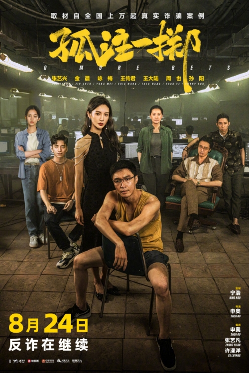 電影《孤注一擲》定檔8月24日重映